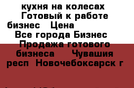 кухня на колесах -Готовый к работе бизнес › Цена ­ 1 300 000 - Все города Бизнес » Продажа готового бизнеса   . Чувашия респ.,Новочебоксарск г.